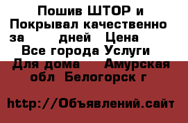 Пошив ШТОР и Покрывал качественно, за 10-12 дней › Цена ­ 80 - Все города Услуги » Для дома   . Амурская обл.,Белогорск г.